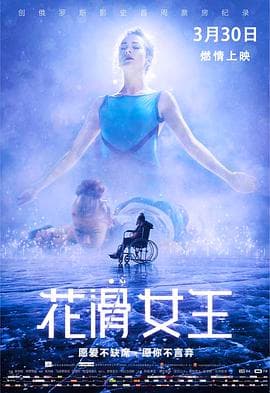 花滑女王 (国语版)海报
