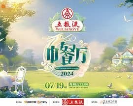 中餐厅 第八季海报