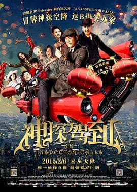 神探驾到(粤语版)海报