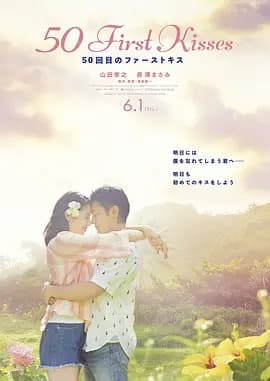 初吻50次海报