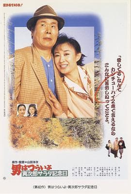 寅次郎的故事40:寅次郎沙拉纪念日海报