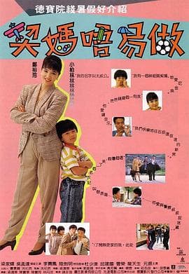 契妈唔易做海报