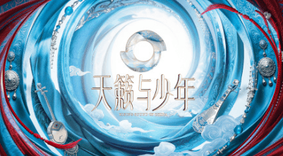 天籁与少年海报