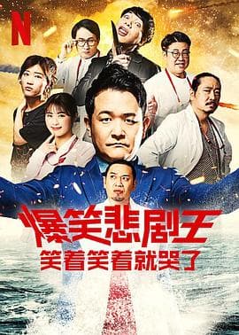 爆笑悲剧王:笑着笑着就哭了第二季海报