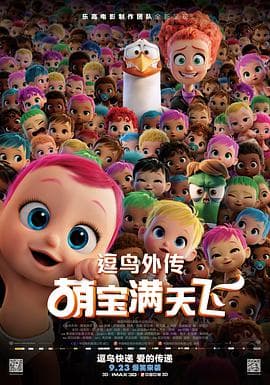 逗鸟外传:萌宝满天飞海报