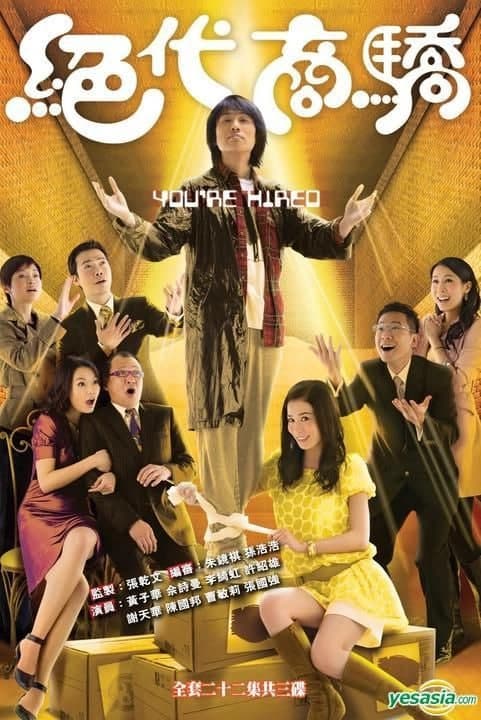 绝代商骄海报