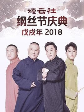 德云社戊戌年纲丝节庆典2018海报