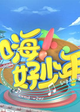 嗨!好少年2023海报