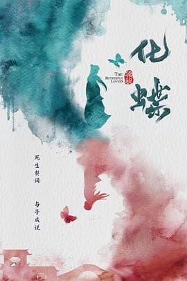 梁祝:化蝶海报