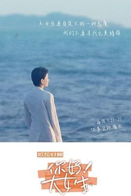 你好!大女生海报