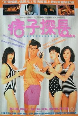神探马如龙粤语海报