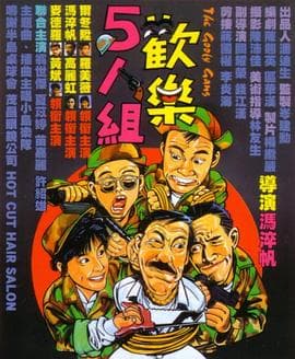 欢乐5人组国语海报