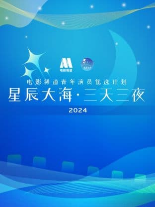 星辰大海·三天三夜电影频道青年演员优选计划2024海报