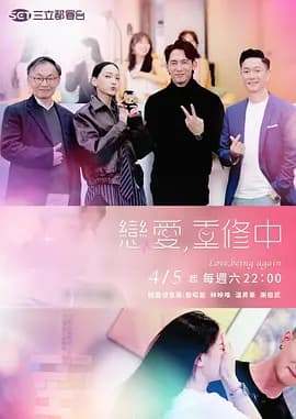 恋爱,重修中海报