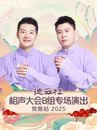 德云社相声大会B组专场演出常熟站2025海报