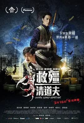 救僵清道夫海报