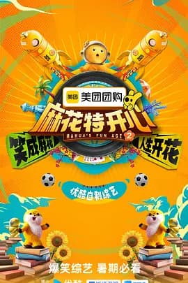 麻花特开心第二季(加更版)海报