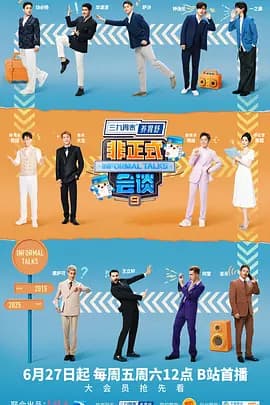 非正式会谈第九季(加更版)海报