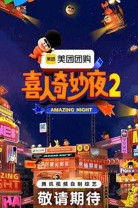 喜人奇妙夜2(加更版)海报