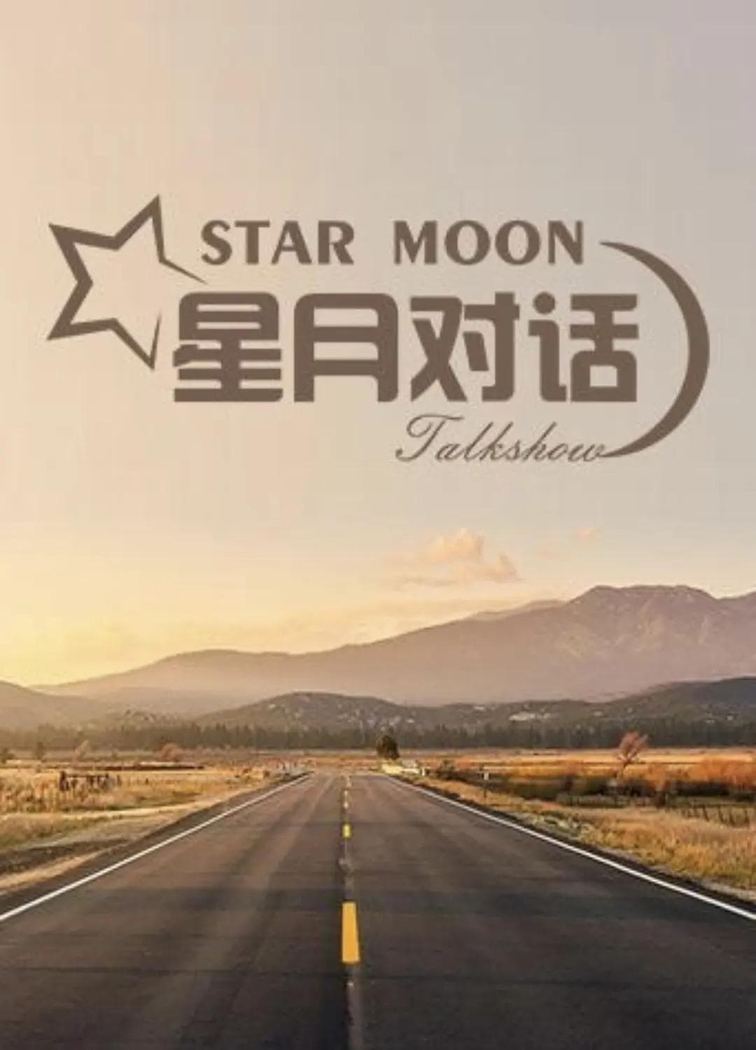 星月对话2022海报