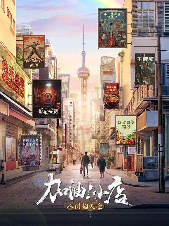 加油!小店第2季海报