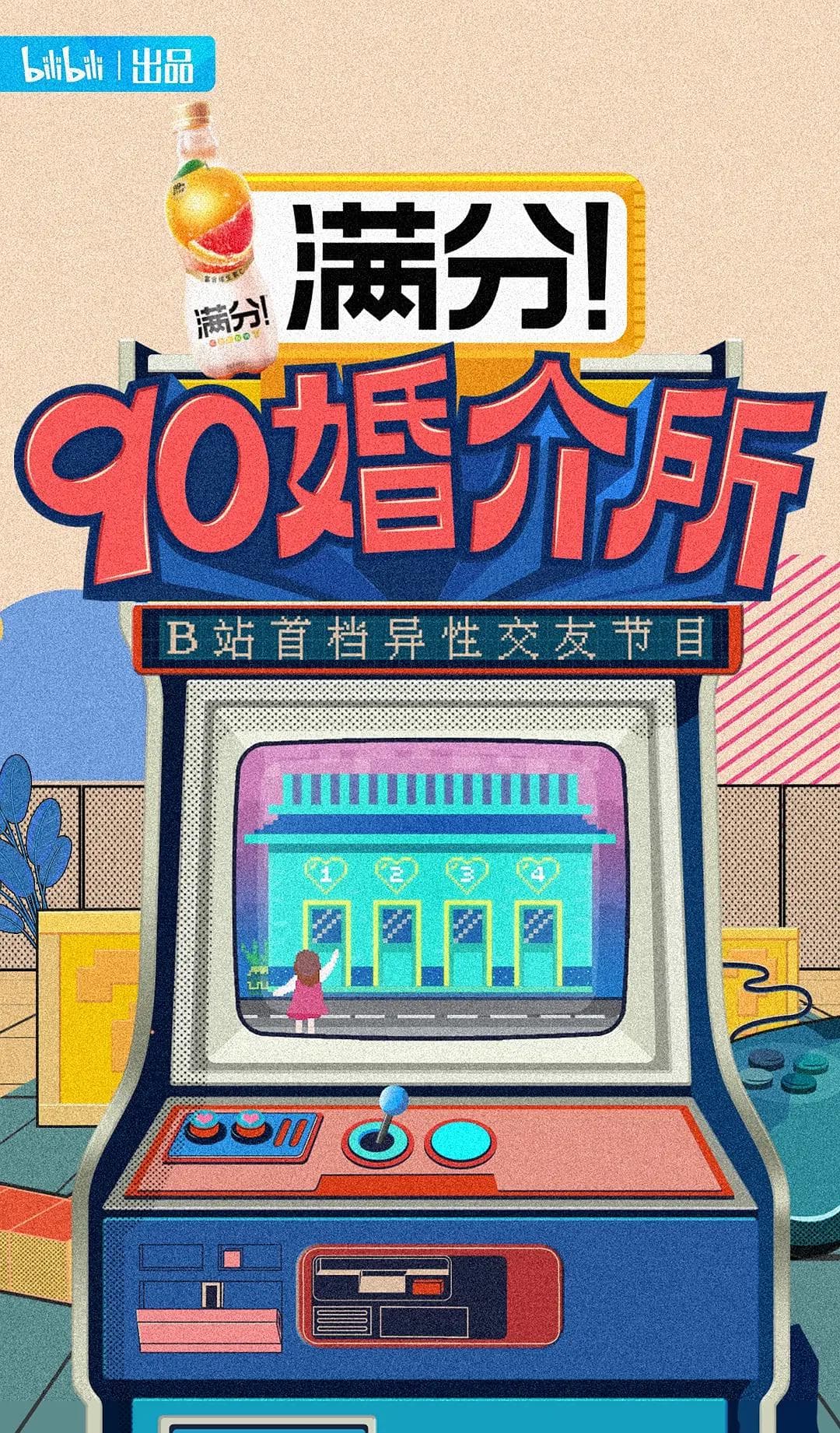 90婚介所海报
