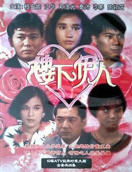 楼下伊人粤语海报