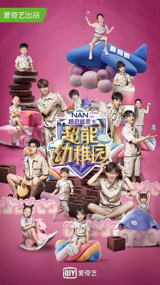 超能幼稚园海报