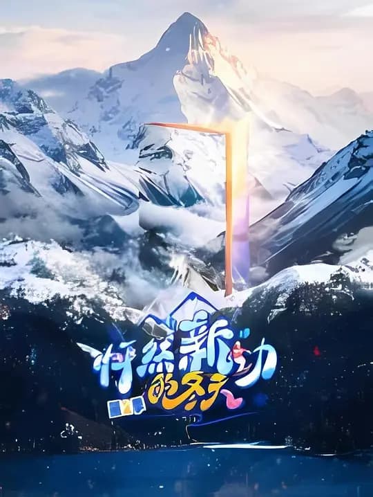 怦然“新”动的冬天第二季海报