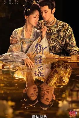 御廷谣海报