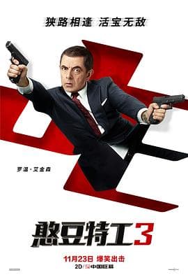 憨豆特工3(普通话版)海报