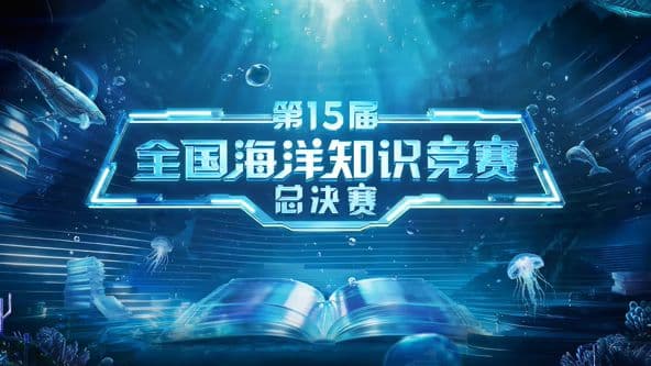 第15届全国海洋知识竞赛总决赛海报