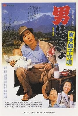 寅次郎的故事14:寅次郎摇篮曲海报