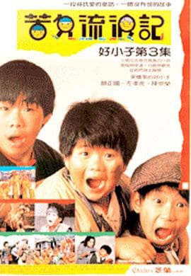 好小子3:苦儿流浪记海报