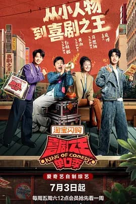 喜剧之王单口季 第三季海报