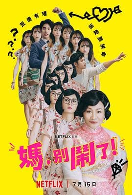 妈,别闹了!海报