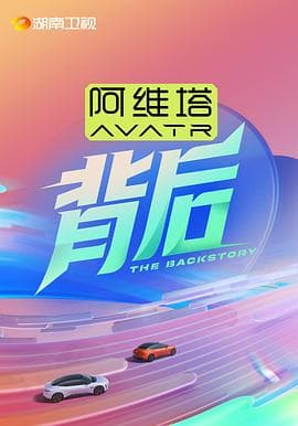 背后2025海报