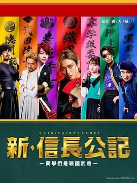 新·信长公记~同学是战国武将~海报