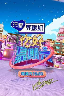 你好,星期六 2022海报