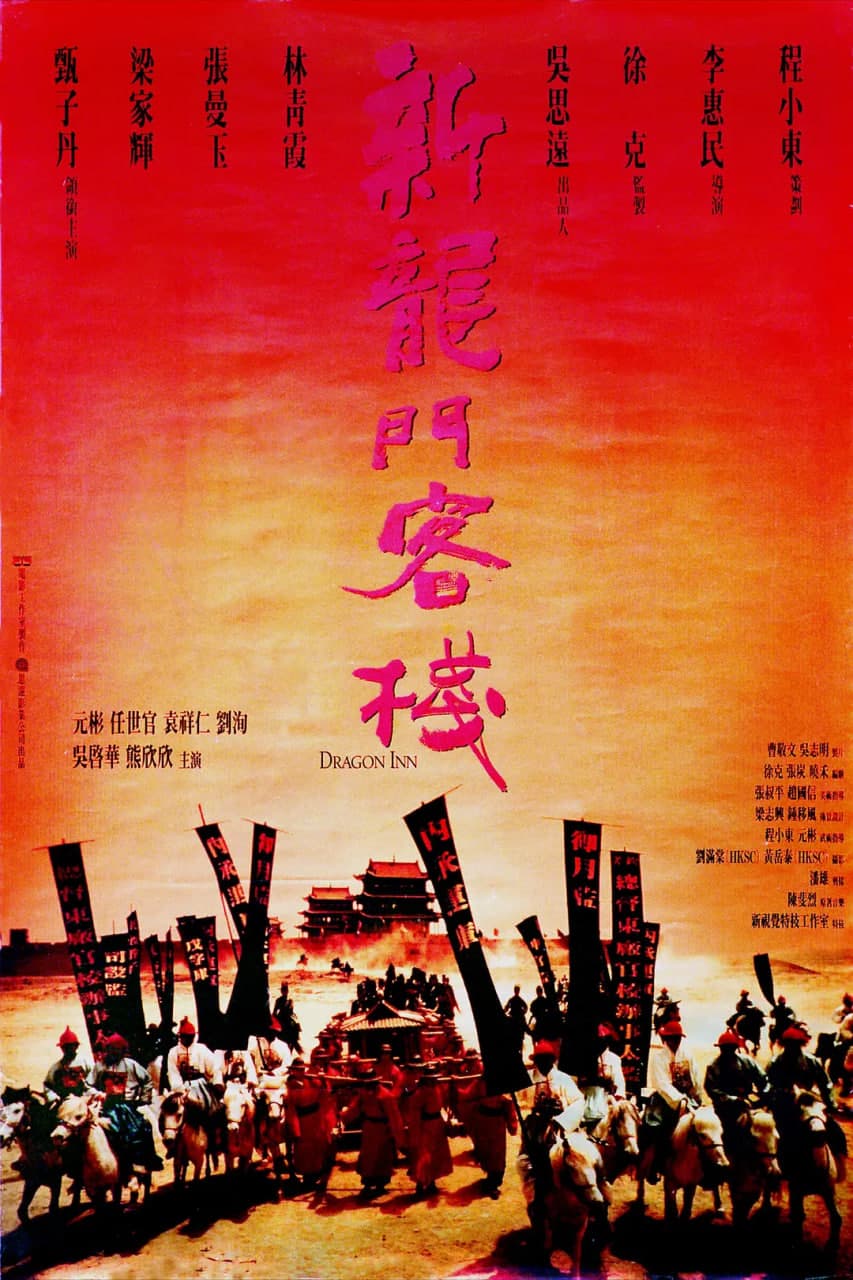 新龙门客栈海报