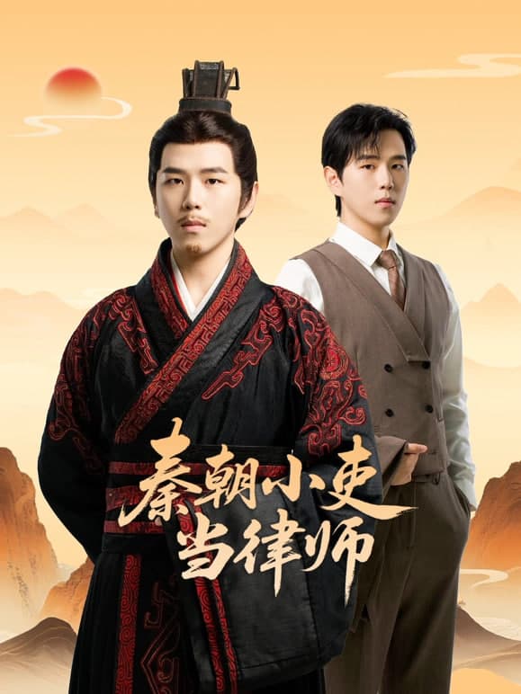 秦朝小吏当律师海报