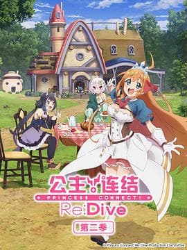 公主连结!ReDive第二季海报