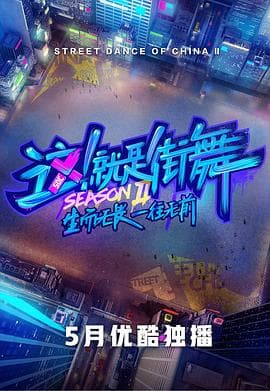 这!就是街舞第二季海报
