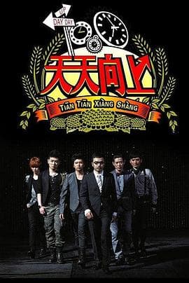 天天向上2019海报