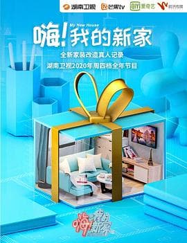 嗨!我的新家2021海报