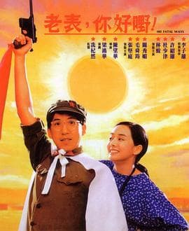老表,你好嘢!1991海报