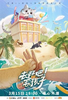 去野吧!毛孩子海报