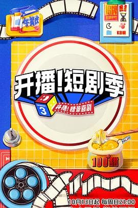 开播!短剧季海报