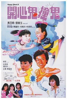 开心鬼撞鬼粤语海报
