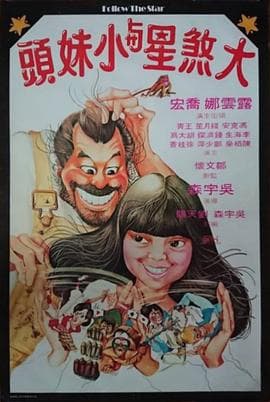大煞星与小妹头国语海报